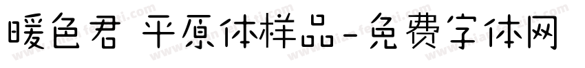 暖色君 平原体样品字体转换